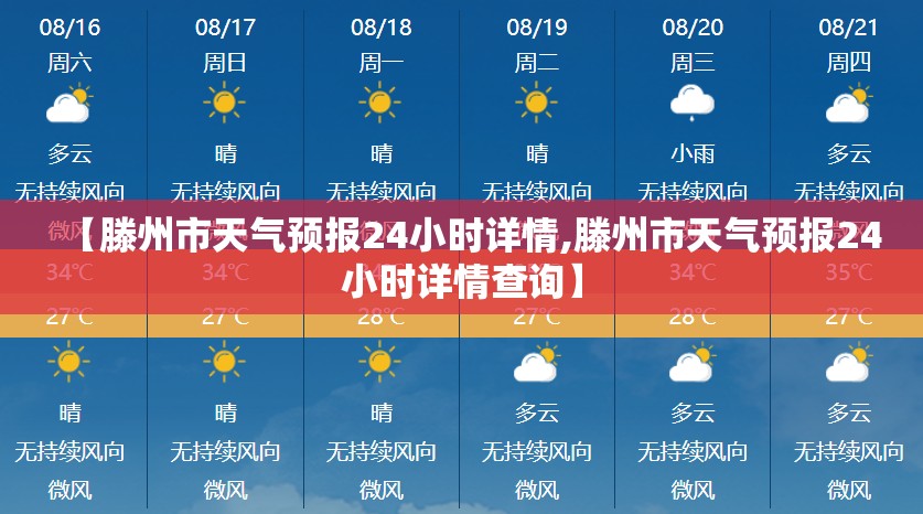 【滕州市天气预报24小时详情,滕州市天气预报24小时详情查询】 【滕州市天气预报24小时详情,滕州市天气预报24小时详情查询】