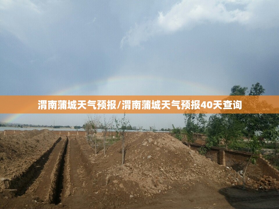 渭南蒲城天气预报/渭南蒲城天气预报40天查询 渭南蒲城天气预报/渭南蒲城天气预报40天查询