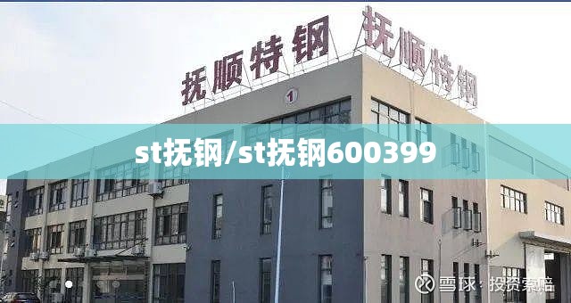 st抚钢/st抚钢600399 st抚钢/st抚钢600399