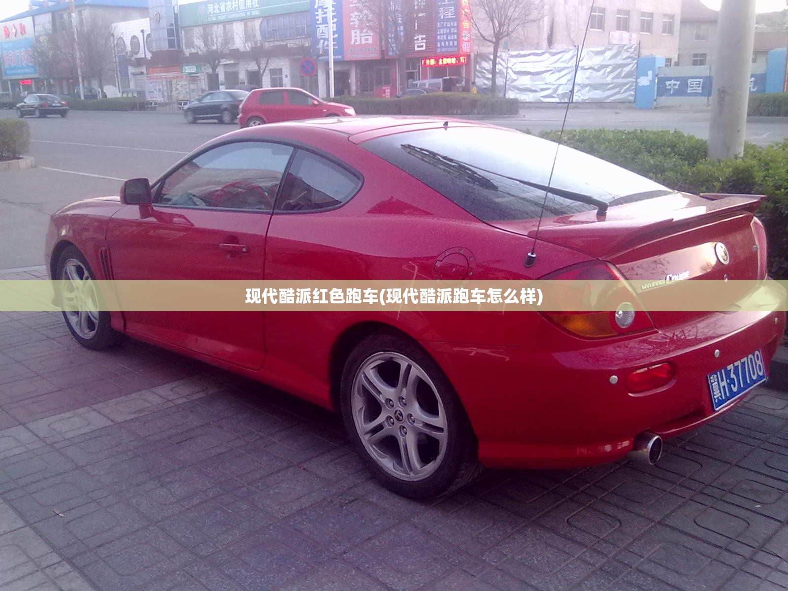现代酷派红色跑车(现代酷派跑车怎么样) 现代酷派红色跑车(现代酷派跑车怎么样)