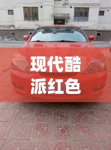 现代酷派红色跑车(现代酷派跑车怎么样) 现代酷派红色跑车(现代酷派跑车怎么样)