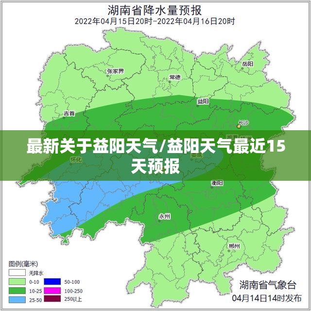 最新关于益阳天气/益阳天气最近15天预报
