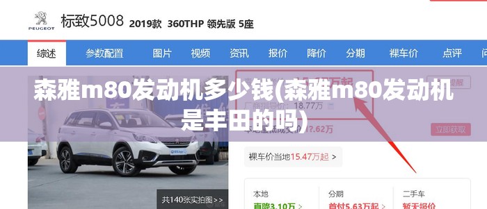 森雅m80发动机多少钱(森雅m80发动机是丰田的吗)