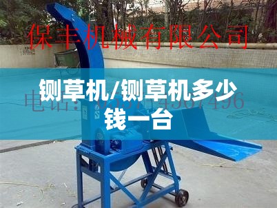 铡草机/铡草机多少钱一台 铡草机/铡草机多少钱一台