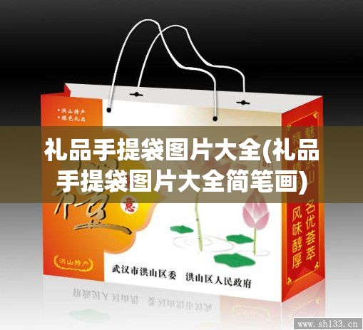 礼品手提袋图片大全(礼品手提袋图片大全简笔画) 礼品手提袋图片大全(礼品手提袋图片大全简笔画)