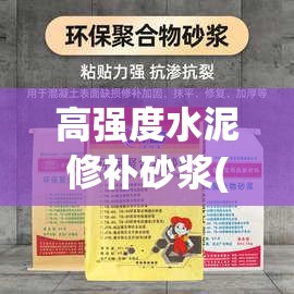 高强度水泥修补砂浆(高强度水泥修补砂浆和沥青防水涂料一样吗) 高强度水泥修补砂浆(高强度水泥修补砂浆和沥青防水涂料一样吗)