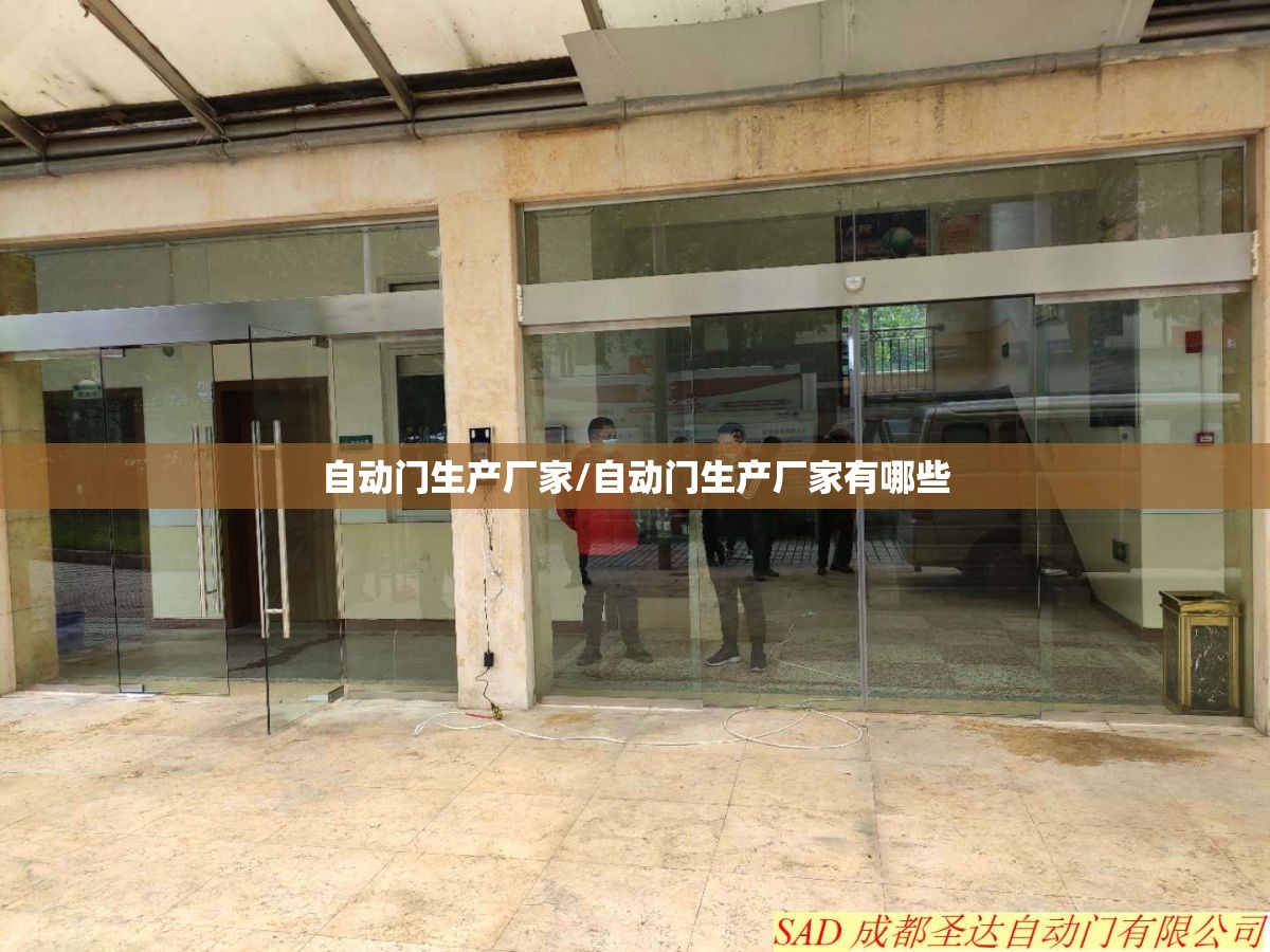 自动门生产厂家/自动门生产厂家有哪些
