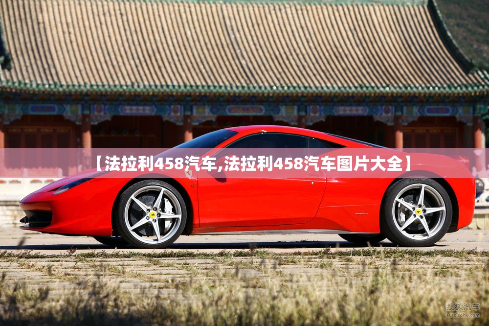 【法拉利458汽车,法拉利458汽车图片大全】 【法拉利458汽车,法拉利458汽车图片大全】