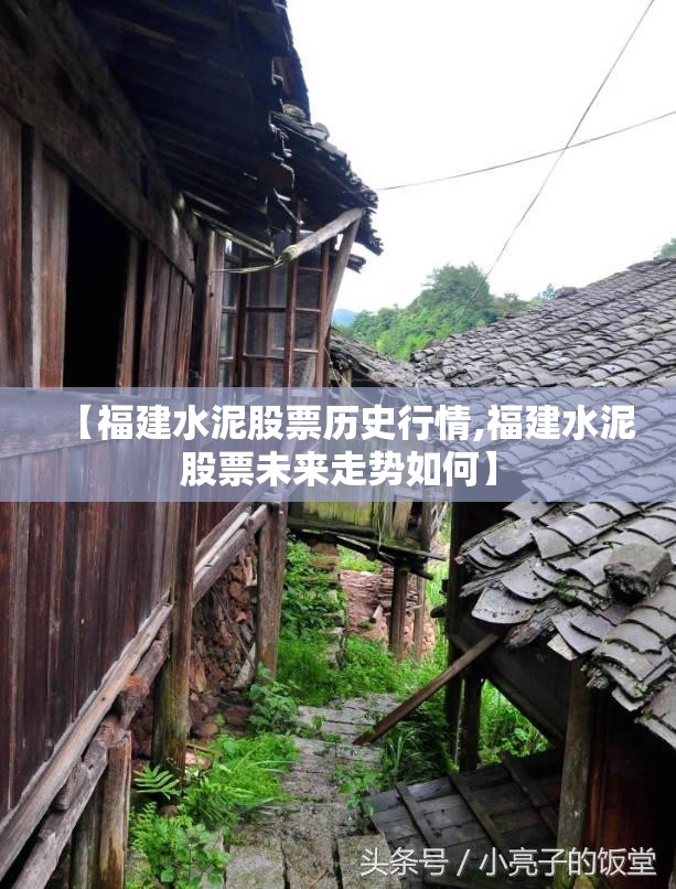 【福建水泥股票历史行情,福建水泥股票未来走势如何】 【福建水泥股票历史行情,福建水泥股票未来走势如何】