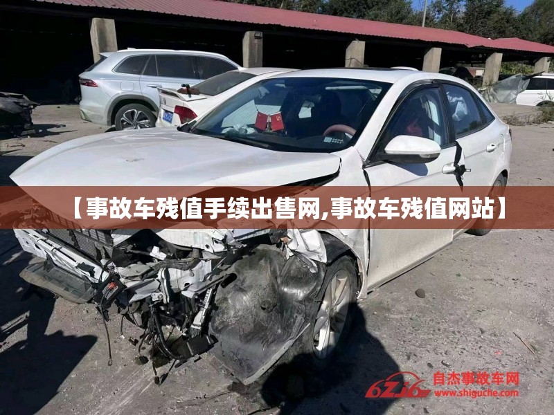 【事故车残值手续出售网,事故车残值网站】