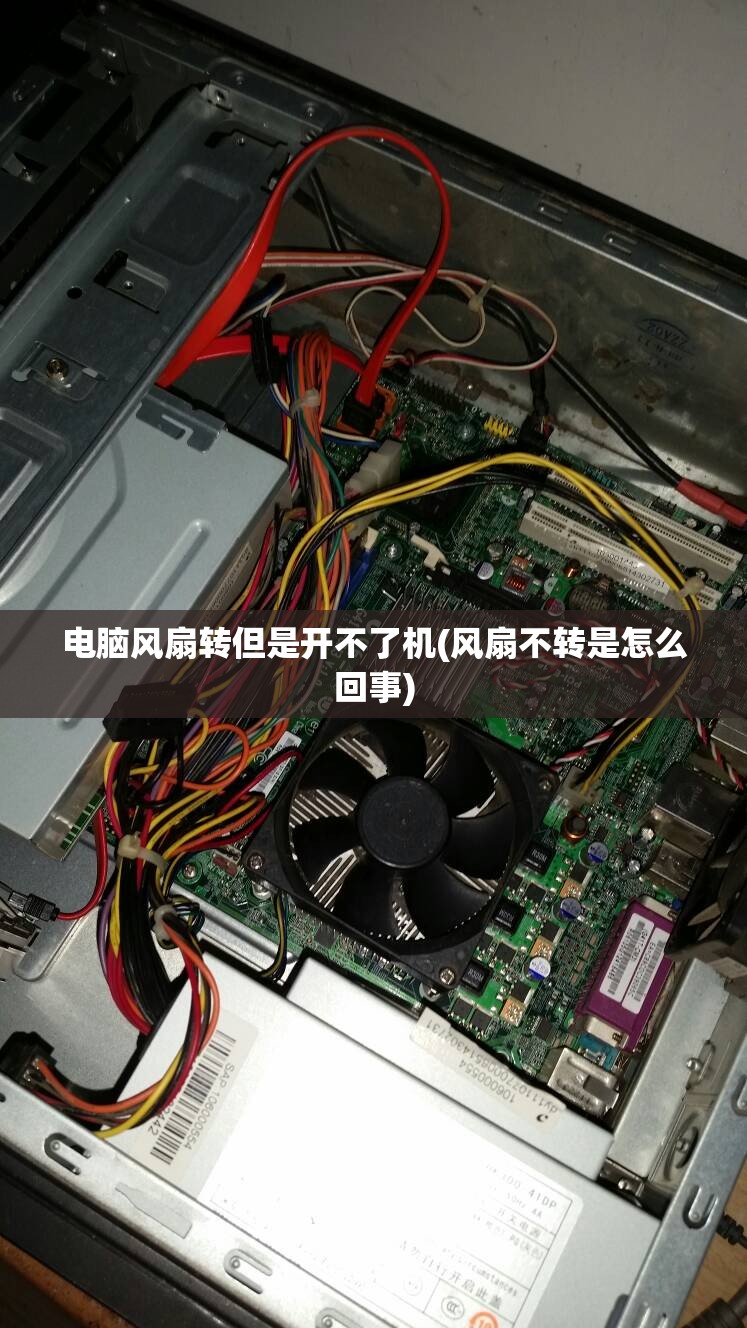 电脑风扇转但是开不了机(风扇不转是怎么回事) 电脑风扇转但是开不了机(风扇不转是怎么回事)