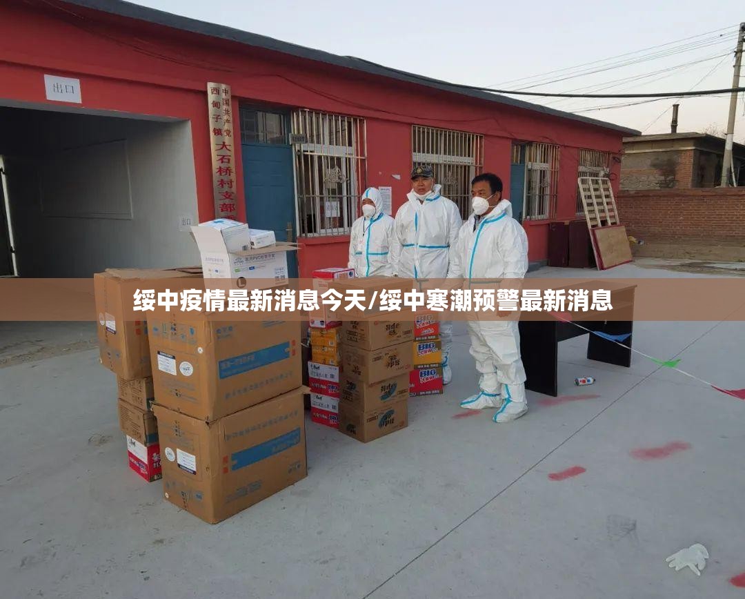 绥中疫情最新消息今天/绥中寒潮预警最新消息 绥中疫情最新消息今天/绥中寒潮预警最新消息