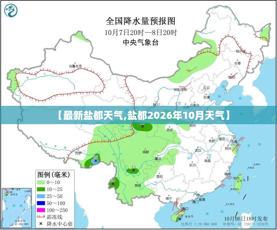 【最新盐都天气,盐都2026年10月天气】 【最新盐都天气,盐都2026年10月天气】
