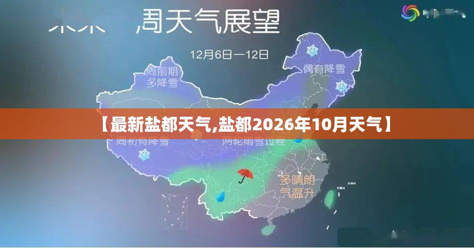 【最新盐都天气,盐都2026年10月天气】 【最新盐都天气,盐都2026年10月天气】
