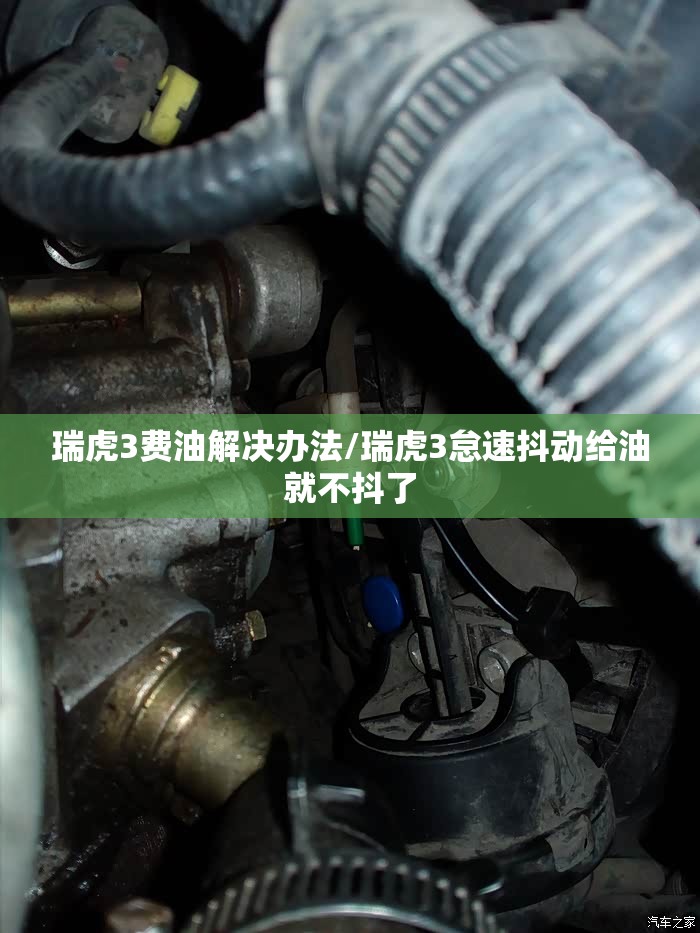 瑞虎3费油解决办法/瑞虎3怠速抖动给油就不抖了 瑞虎3费油解决办法/瑞虎3怠速抖动给油就不抖了