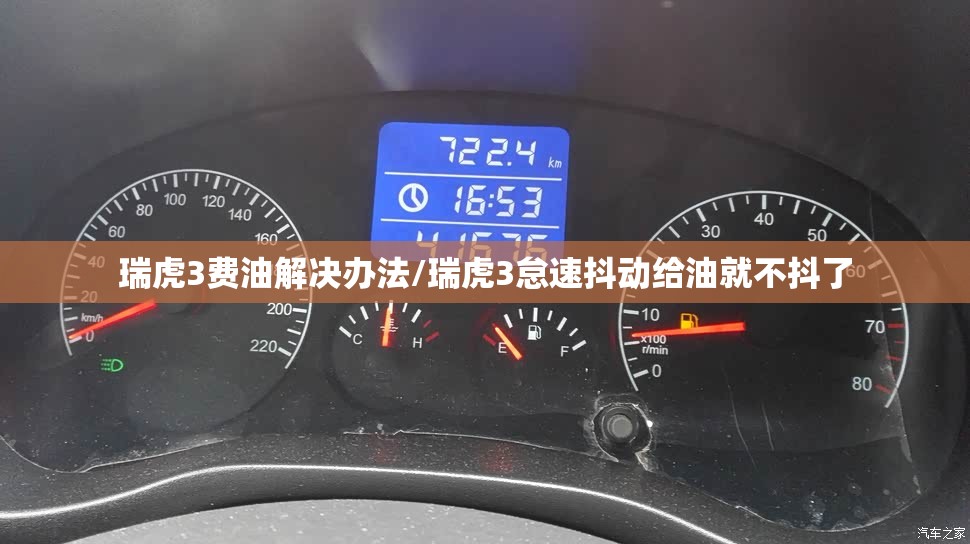 瑞虎3费油解决办法/瑞虎3怠速抖动给油就不抖了 瑞虎3费油解决办法/瑞虎3怠速抖动给油就不抖了