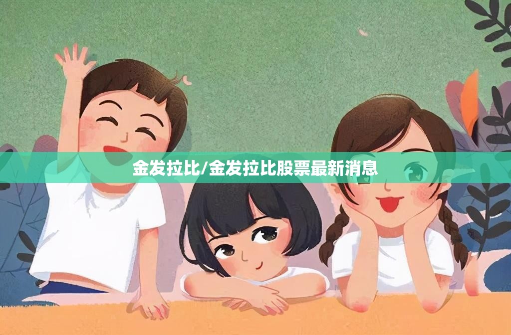 金发拉比/金发拉比股票最新消息 金发拉比/金发拉比股票最新消息