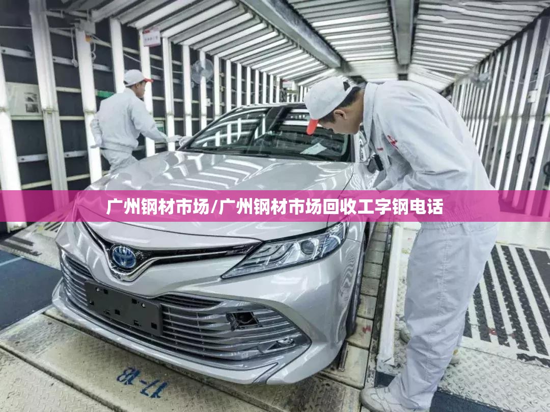 广州钢材市场/广州钢材市场回收工字钢电话 广州钢材市场/广州钢材市场回收工字钢电话