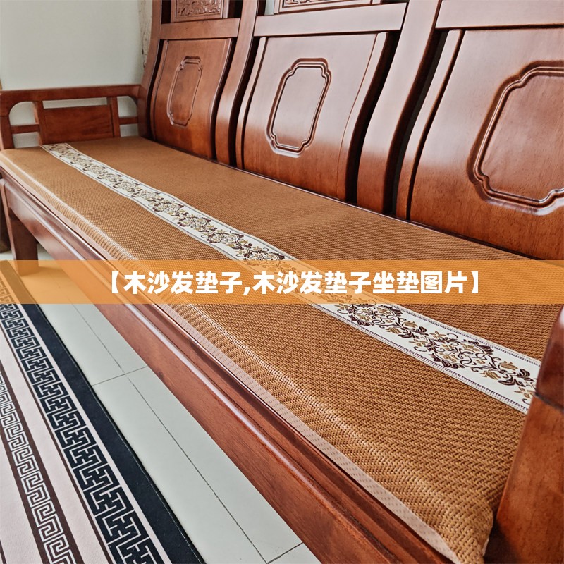 【木沙发垫子,木沙发垫子坐垫图片】