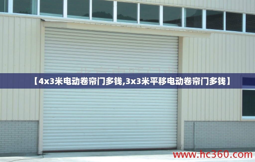 【4x3米电动卷帘门多钱,3x3米平移电动卷帘门多钱】
