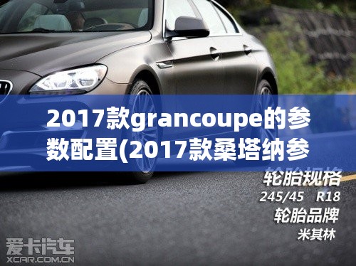 2017款grancoupe的参数配置(2017款桑塔纳参数配置)