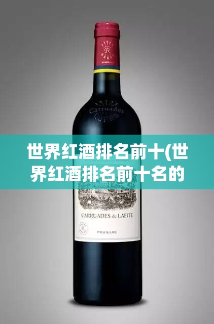 世界红酒排名前十(世界红酒排名前十名的有哪些)