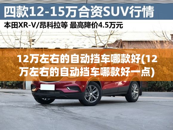 12万左右的自动挡车哪款好(12万左右的自动挡车哪款好一点)