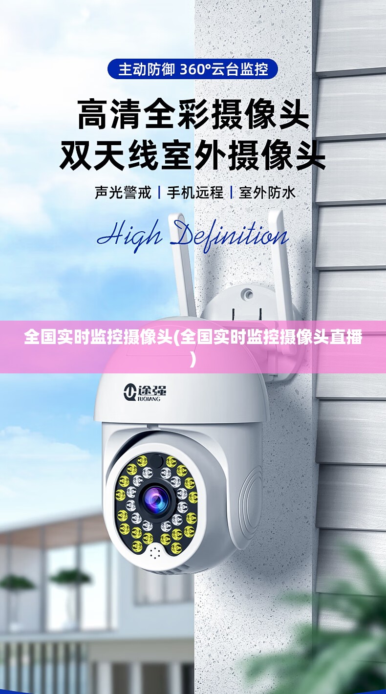全国实时监控摄像头(全国实时监控摄像头直播) 全国实时监控摄像头(全国实时监控摄像头直播)