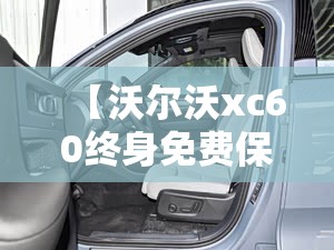 【沃尔沃xc60终身免费保养划算吗,沃尔沃xc60保养费用】 【沃尔沃xc60终身免费保养划算吗,沃尔沃xc60保养费用】