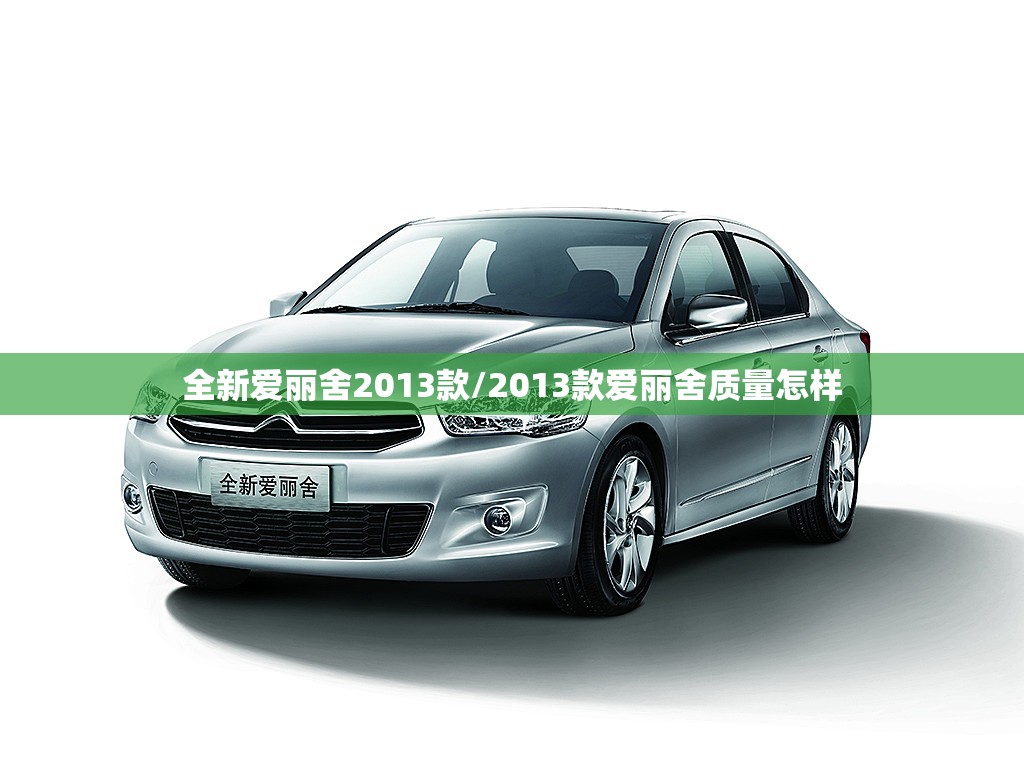 全新爱丽舍2013款/2013款爱丽舍质量怎样