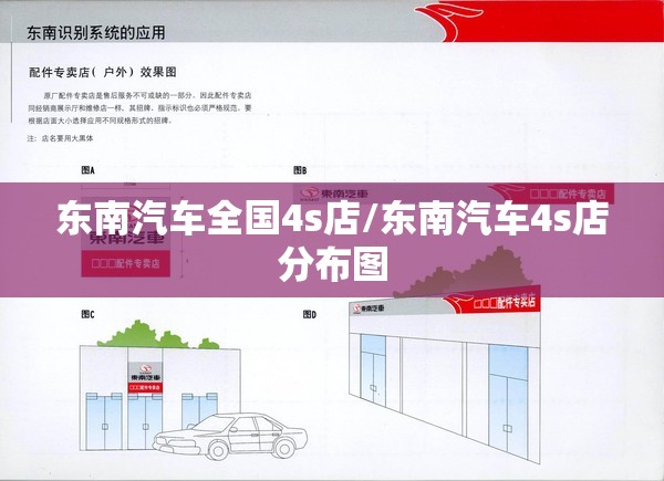 东南汽车全国4s店/东南汽车4s店分布图