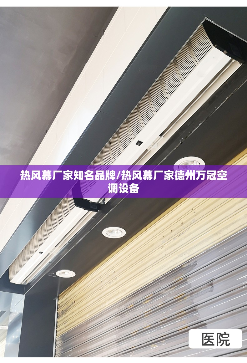 热风幕厂家知名品牌/热风幕厂家德州万冠空调设备 热风幕厂家知名品牌/热风幕厂家德州万冠空调设备