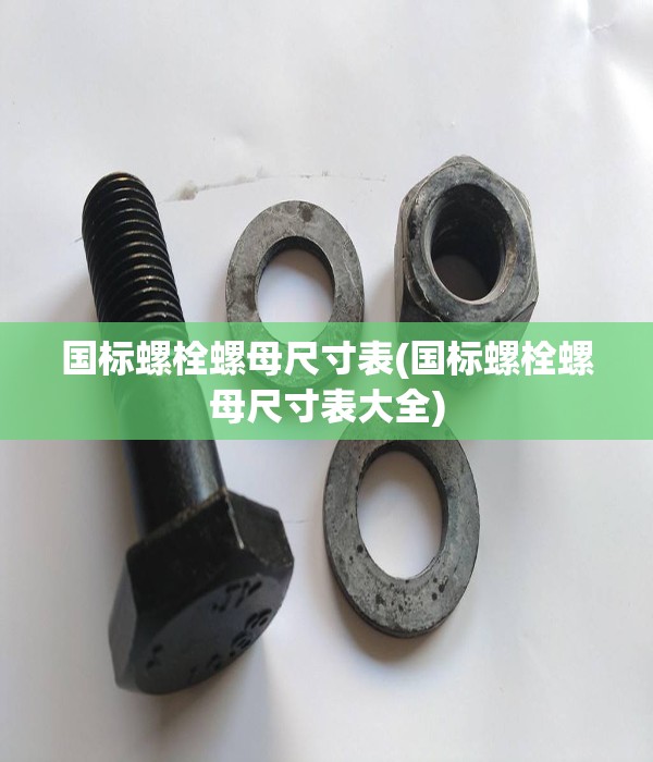 国标螺栓螺母尺寸表(国标螺栓螺母尺寸表大全)