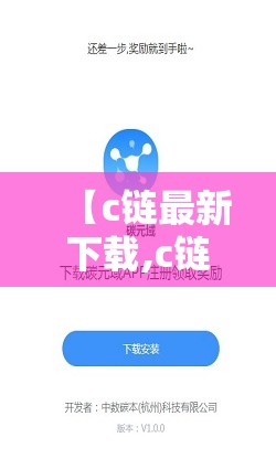 【c链最新下载,c链在哪众筹】