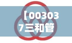 【003037三和管桩股吧,003033征和工业股吧】 【003037三和管桩股吧,003033征和工业股吧】