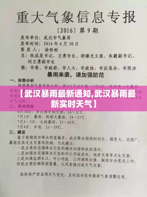 【武汉暴雨最新通知,武汉暴雨最新实时天气】