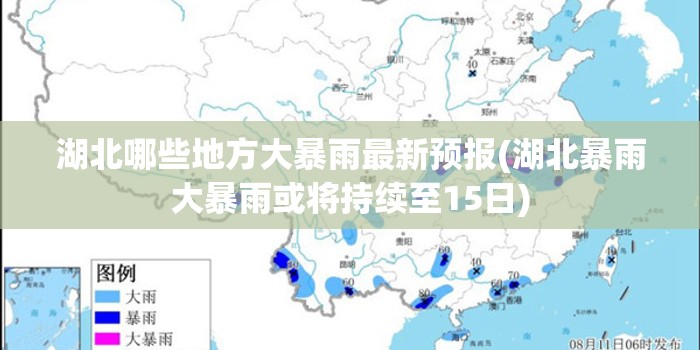 湖北哪些地方大暴雨最新预报(湖北暴雨大暴雨或将持续至15日)