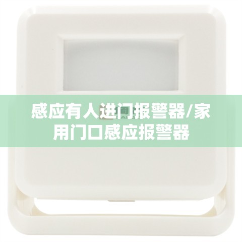感应有人进门报警器/家用门口感应报警器