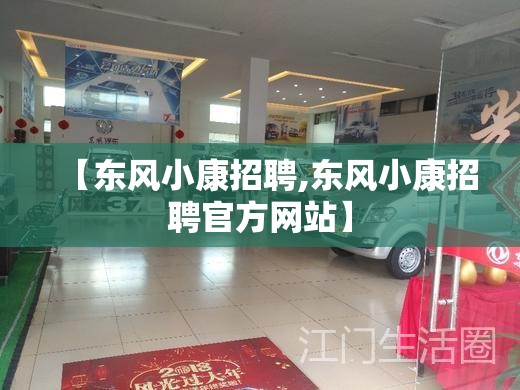 【东风小康招聘,东风小康招聘官方网站】
