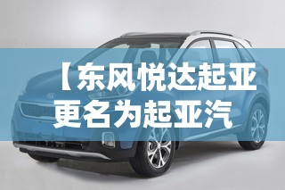 【东风悦达起亚更名为起亚汽车,东风悦达起亚汽车有限公司地址】