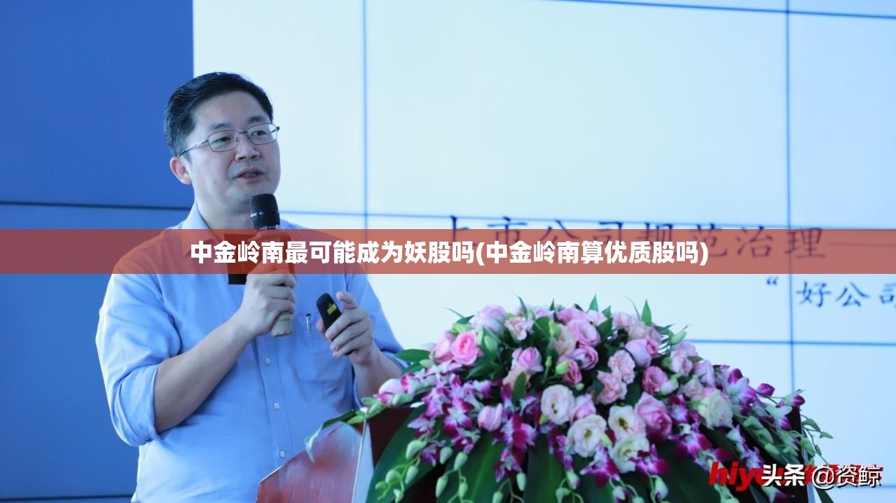 中金岭南最可能成为妖股吗(中金岭南算优质股吗)