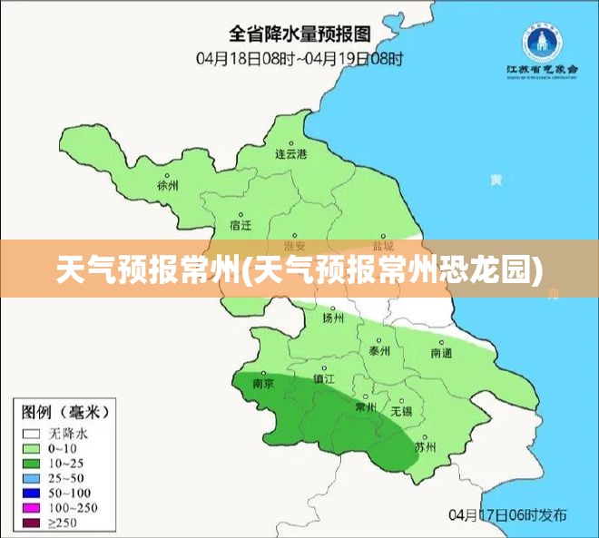 天气预报常州(天气预报常州恐龙园)