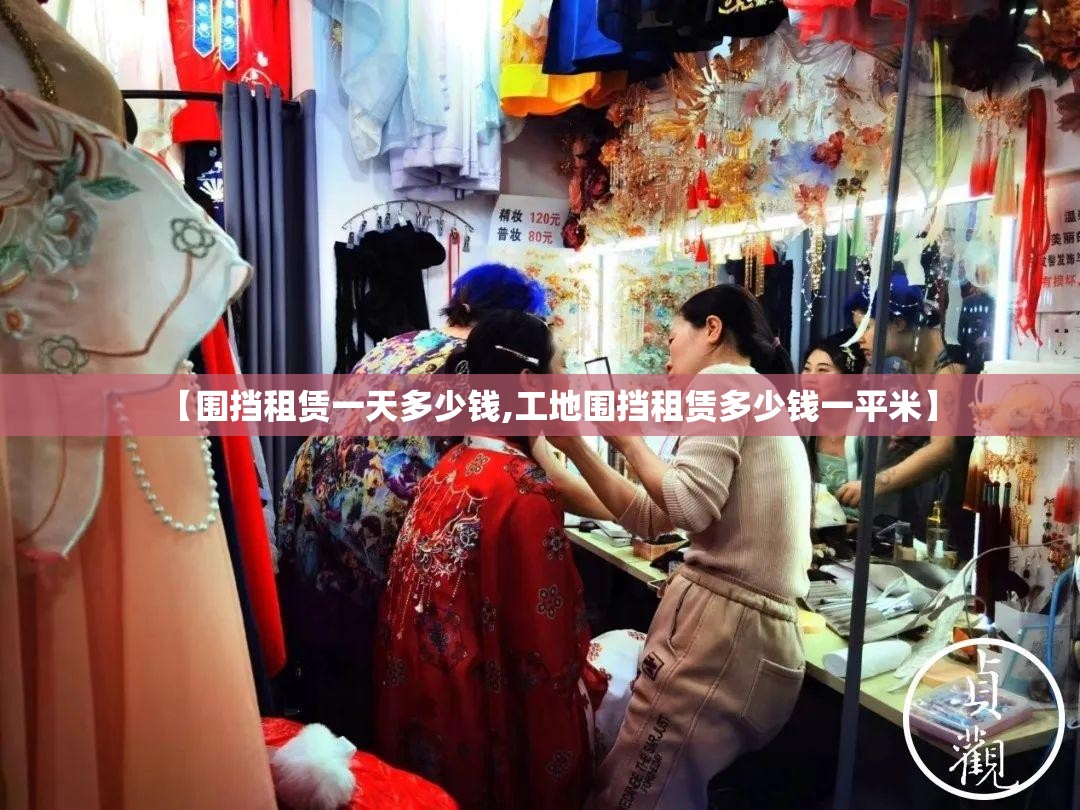 【围挡租赁一天多少钱,工地围挡租赁多少钱一平米】