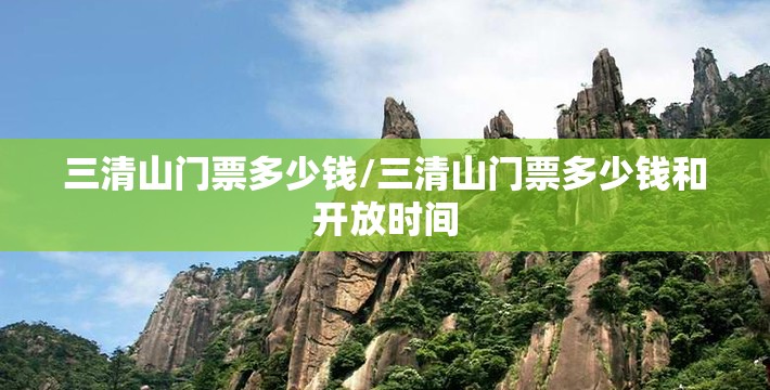 三清山门票多少钱/三清山门票多少钱和开放时间
