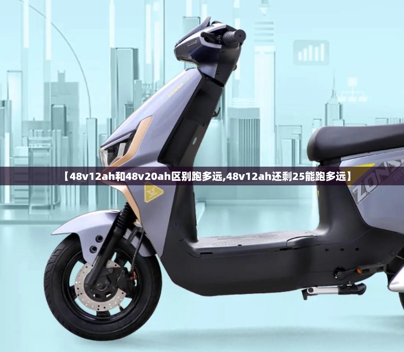 【48v12ah和48v20ah区别跑多远,48v12ah还剩25能跑多远】 【48v12ah和48v20ah区别跑多远,48v12ah还剩25能跑多远】