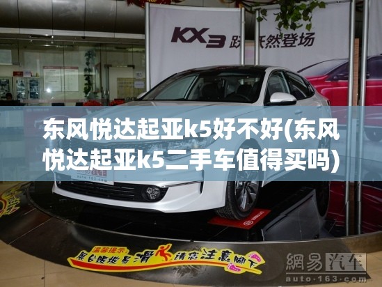 东风悦达起亚k5好不好(东风悦达起亚k5二手车值得买吗)