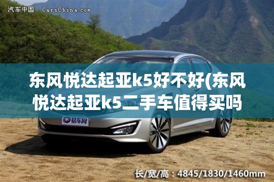东风悦达起亚k5好不好(东风悦达起亚k5二手车值得买吗)