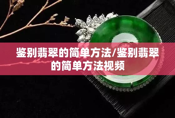 鉴别翡翠的简单方法/鉴别翡翠的简单方法视频