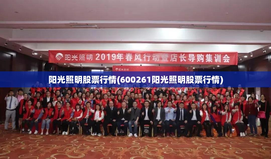 阳光照明股票行情(600261阳光照明股票行情)