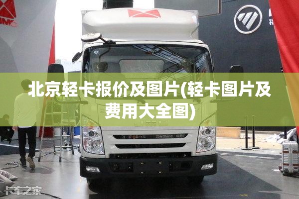 北京轻卡报价及图片(轻卡图片及费用大全图)